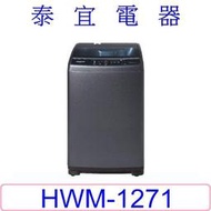 【泰宜】HERAN禾聯 HWM-1271 洗衣機 12KG【另有HWM-1071】