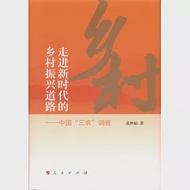 走進新時代的鄉村振興道路--中國「三農」調查 作者：童禪福