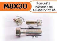 โบลท์ 8X30 น็อตเบอร์12 ยาว30 มิล เกลียวยาว 25 มิล ระยะเกลียว1.25มิล น็อตเกลียวละเอียด น็อตหัวหลุม/หั
