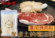 現貨【便宜好物團購去】百年老舖和春堂萬用烹調烤肉粉60g
