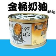 紐西蘭 金桶 奶油 罐裝 牛油 (有鹽) 常溫 大罐 454g 現貨 O-058