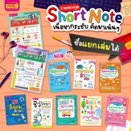 รวม Short Note สรุปสั้น กระชับ ทุกเรื่องประเด็นสำคัญ จำได้แม่นยำก่อนสอบ สั่่งแยกเล่มได้ Little Books