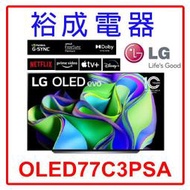 【裕成電器‧鳳山經銷商】LG OLED evo TV顯示器77吋 可壁掛OLED77C3PSA  另售TL-55G100