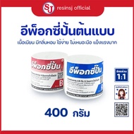 อีพ็อกซี่ปั้น Epoxy Putty ขนาด 400g  กาวดินน้ำมัน กาวมหาอุด อุดรอยรั่ว ดินปั้นโมเดล ดินปั้นฟิกเกอร์