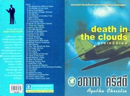 อกาทา คริสตี Agatha Chrisstie ตายเหนือเมฆ death in the clouds