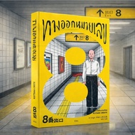 Book Exit 8