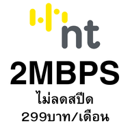 (ซิมเทพNT) 30Mbps 20Mbps 4Mbps 2Mbps MY BY NT เน็ตไม่อั้น ไม่ลดสปีด  ต่อได้นาน 12เดือน รองรับ 5G 4G 