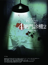 4號門診樓2：與魔共舞 -  Ebook 木丁
