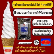 ผงไอศครีมซอฟท์เสิร์ฟ Destiny Asia (2กก.) - รสนมกลิ่นวานิลลา Vanilla Milk │ ไขมันต่ำ พรีเมี่ยมเกรด มี อย. GMP (Ice-Cream Soft Serve Powder) ผงไอติมซอฟเสริฟ