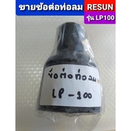 ✨ลดเฉพาะวันนี้✨  ข้อต่อท่อลมRESUN LP-100     JR3.7025🔴มาใหม่🔴