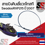 สายบังคับเลี้ยวเจ็ทสกี Seadoo RXP215 ปี 2007