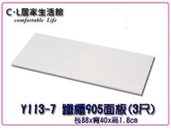 【C.L居家生活館】一般鐵櫃面板 木紋色/905色(3尺/4尺/6尺)