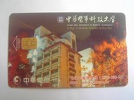 中華電信IC07B005  中華醫事科技大學(二手，已無剩餘金額)