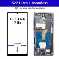 ซุปเปอร์ดิสเพลย์ S22 อัลตร้า OLED สำหรับซัมซุง กาแลคซี่ เอส 22 อัลตร้า 5G S908 S908B S908U LCD หน้าจ