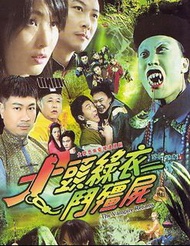 盒裝DVD [大頭綠衣鬥僵屍] 鄭秀文 錢小豪
