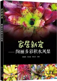 家居新寵：絢麗多彩積水鳳梨（簡體書）