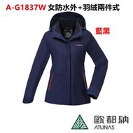 	 (登山屋) ATUNAS歐都納女防水2IN1羽絨兩件式外套(保暖/透氣)A-G1837W藍黑