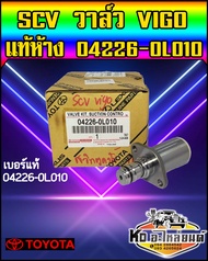 สวิทตูดปั้ม SCV TOYOTA Vigo แท้ห้าง 04226-0L010