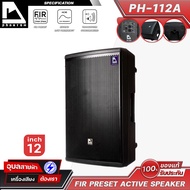 PHANTOM PH-112A ลำโพง 12 นิ้ว แอคทีฟ แอมป์ เครื่องเสียง กลางแจ้ง คาราโอเกะ 1200W Amp Active Speaker