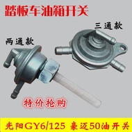 Motorcycle oil switch scooter GY6-50 Guangyang 125 engine oil switch fuel valve two-way three-way