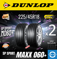 Dunlop 225/45R18 SP SPORT MAXX 060+ ยางใหม่ ผลิตปี2023 ราคาต่อ2เส้น มีรับประกันจากโรงงาน แถมจุ๊บลมยางต่อเส้น ยางดันลอป ขอบ18 ขนาดยาง: 225 45R18 M060+ จำนวน 2 เส้น