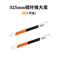可開發票 450直升機配件325mm碳纖維大槳雷虎亞拓飛機機翼主旋翼螺旋槳葉片