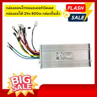 กล่องคอนโทรลมอเตอร์บัสเลส กล่องออโต้ 24v 800w กล่องปั้มน้ำ