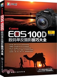 Canon EOS 100D數碼單反攝影技巧大全（簡體書）