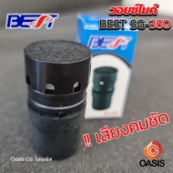 [เสียงชัดเจน] วอยซ์ไมค์ BEST SG-360 VOICE MIC อะไหล่ไมโครโฟน ว้อยซ์ไมค์ ว้อยไมค์ วอยส์ไมค์ Voice mic
