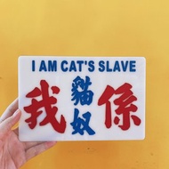 香港巧佳小巴牌【貓奴狗奴系列】中牌