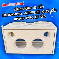 ตู้พาสชิพ 5 นิ้ว ใส่ดอกซับ Apple 4.5 นิ้ว และแหลม HK 2 นิ้ว