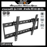 ขาแขวนทีวี V4Mรองรับ 26"- 85"นิ้ว Sure Vision ปรับก้ม-เง้ยได้