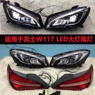 台灣適用於賓士CLA220 CLA250 CLA260 W117原廠LED大燈總成尾燈拆車件 中古件