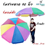 ร่ม / ร่มชายหาด / ร่มสนาม / ร่มแม่ค้า ขนาด 40 นิ้ว ก้านสีดำ  ร่มกางกันแดดขายของ / D-400 D-40 ดอกบัว