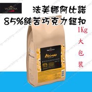 [低溫宅配]法芙娜 VALRHONA 阿比諾85% 頂級純苦巧克力紐扣1Kg(分裝) ＊水蘋果＊ O-080