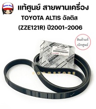 แท้ศูนย์ สายพานเครื่อง 6PK1880 TOYOTA ALTIS ปี2002-2006  รหัสแท้ 90916T2003 สินค้าแท้เบิกศูนย์