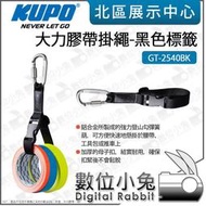 數位小兔【KUPO GT-2540BK 大力膠帶掛繩-黑色標籤】工具包 D型 攝影師 劇組 D環 D扣 腰帶 掛鉤 掛勾