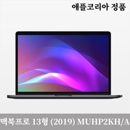 Apple Korea Genuine Apple MacBook Pro 13-inch 2019 model (MUHP2KH/A) 256G Space Gray / Dowry