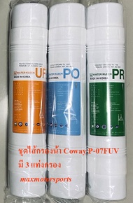 ชุดไส้กรองน้ำ Coway P-07FUV ใช้ทดแทนของแท้ (1 ชุดมี 3 แท่งกรอง)