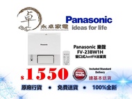 Panasonic 樂聲   FV-23BW1H  窗口式JustFit 浴室寶 FV23BW1H