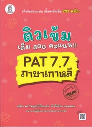หนังสือ ติวเข้มเต็ม 300 คะแนน!! PAT 7.7 ภาษาเกาหลี