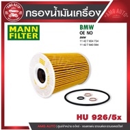 MANN HU 926/5 x BMW Engine Filter Model E60-E61/M5 E63-E64/M6 M5/M6 E63 E65 X3 3.0D X5 3.0D 3.0
