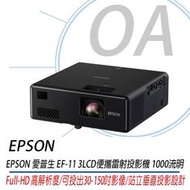 OA小舖。【含稅公司貨】EPSON EF-11 3LCD 便攜雷射投影機 1000流明 輕巧好攜帶