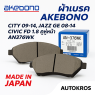 ส่งไว! AKEBONO ผ้าเบรกหน้า AN376WK สำหรับ Honda CITY ปี 2009-2014 / JAZZ GE ปี 2008-2014 / CIVIC FD