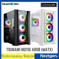 Tsunami M211G Tempered Glass ARGB Gaming Case (mATX) ประกัน 1 ปี m211g เคสคอมพิวเตอร์ สินค้าใหม่ พร้