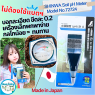 เครื่องวัด pH ดิน Shinwa PH Soil Meter 72724  A72724 แท้จากญี่ปุ่น