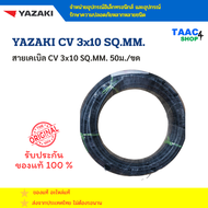 สายไฟ CV 3x10 ยาซากิ YAZAKI สายไฟฟ้าแกนเดียวและหลายแกน ตัวนำทองแดงตีเกลียว หุ้มฉนวน XLPE และเปลือก P