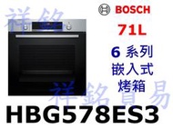 祥銘6系列BOSCH嵌入式烤箱HBG578ES3不鏽鋼色71公升請詢價