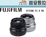 《?安數位》富士 Fujifilm XF 35mm F2 R WR 定焦鏡頭 銀 黑 平輸 一年保固 #3