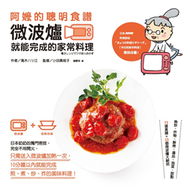 阿嬤的聰明食譜：微波爐就能完成的家常料理 (新品)